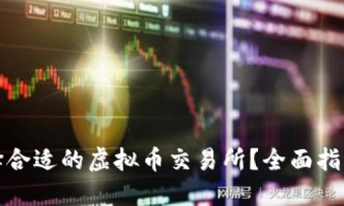 如何选择合适的虚拟币交易所？全面指南大揭秘