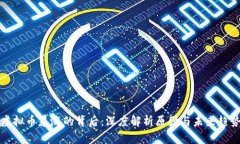 虚拟币暴涨的背后：深度