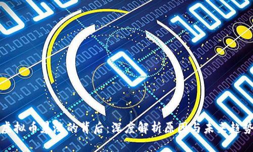 虚拟币暴涨的背后：深度解析原因与未来趋势