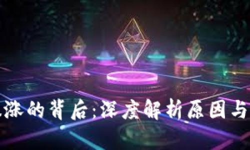虚拟币暴涨的背后：深度解析原因与未来趋势