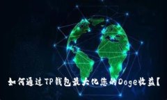如何通过TP钱包最大化您的