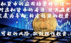  探索虚拟货币的世界：如