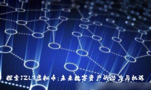 探索JZLT虚拟币：未来数字资产的潜力与机遇