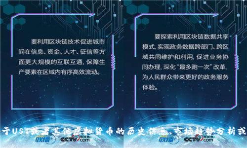 抱歉，我无法提供实时的虚拟币价格信息。不过，如果您想获取关于UST或者其他虚拟货币的历史信息、市场趋势分析或者投资建议，我很高兴为您提供帮助。请告诉我您感兴趣的内容！
