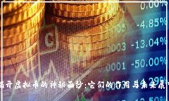 揭开虚拟币的神秘面纱：