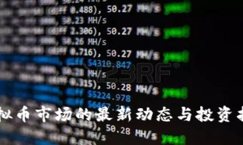 虚拟币市场的最新动态与投资指南