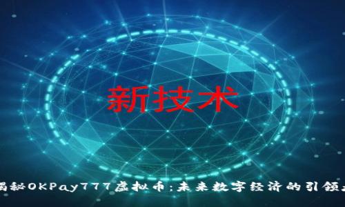 揭秘OKPay777虚拟币：未来数字经济的引领者