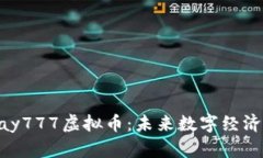 揭秘OKPay777虚拟币：未来数