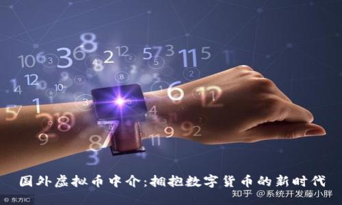国外虚拟币中介：拥抱数字货币的新时代