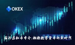 国外虚拟币中介：拥抱数