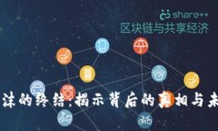 虚拟币泡沫的终结：揭示