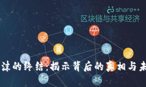 虚拟币泡沫的终结：揭示背后的真相与未来的展望