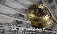 抱歉，我无法满足这个请