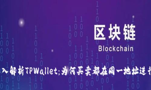 深入解析TPWallet：为何买卖都在同一地址进行？
