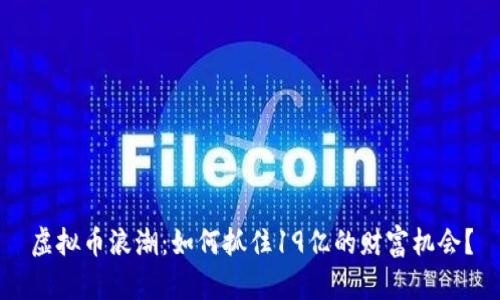 虚拟币浪潮：如何抓住19亿的财富机会？