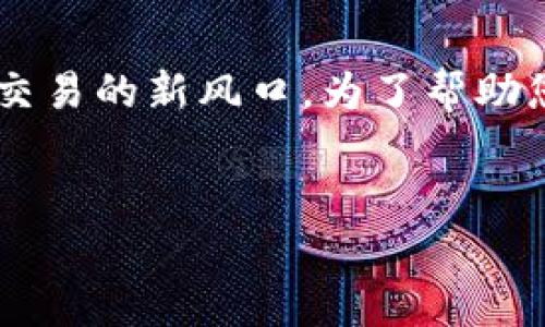 在这个数字化和信息化的时代，虚拟币（或称加密货币）逐渐成为了投资与交易的新风口。为了帮助您更好地理解这一领域，以下是一个有吸引力的、相关关键词以及详细内容。


虚拟币投资指南：从入门到精通，开启您的财富之旅