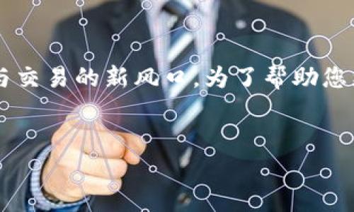 在这个数字化和信息化的时代，虚拟币（或称加密货币）逐渐成为了投资与交易的新风口。为了帮助您更好地理解这一领域，以下是一个有吸引力的、相关关键词以及详细内容。


虚拟币投资指南：从入门到精通，开启您的财富之旅