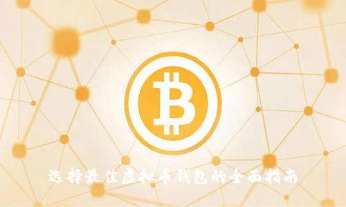 选择最佳虚拟币钱包的全面指南