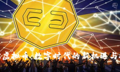 BGK虚拟币：数字时代的新机遇与挑战