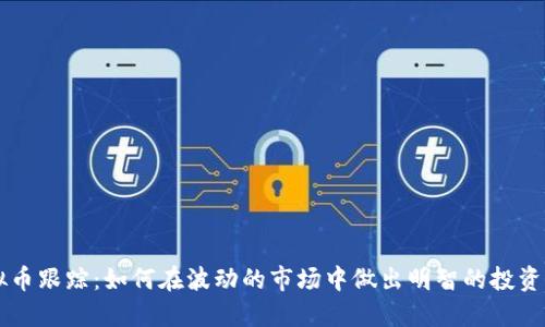虚拟币跟踪：如何在波动的市场中做出明智的投资决策