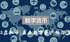 探索VOS虚拟币：未来数字