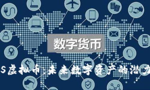 探索VOS虚拟币：未来数字资产的潜力与挑战