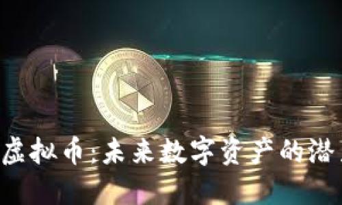 探索VOS虚拟币：未来数字资产的潜力与挑战