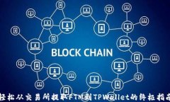 轻松从交易所提取FTM到T