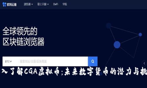 深入了解CGA虚拟币：未来数字货币的潜力与挑战