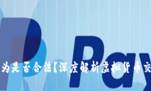 买卖虚拟币行为是否合法？深度解析虚拟货币交易的法律边界