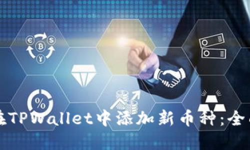 如何在TPWallet中添加新币种：全面指南