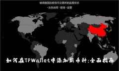 如何在TPWallet中添加新币种