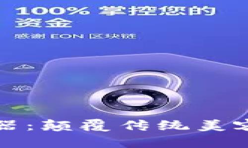 发型虚拟币神器：颠覆传统美容行业的新趋势