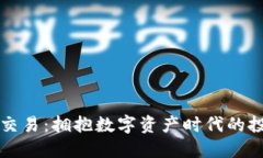 ZT虚拟币交易：拥抱数字资