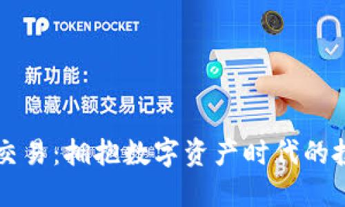 ZT虚拟币交易：拥抱数字资产时代的投资新机会