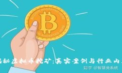 揭秘虚拟币挖矿：真实案