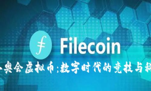 2022冬奥会虚拟币：数字时代的竞技与科技交融