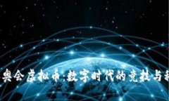 2022冬奥会虚拟币：数字时