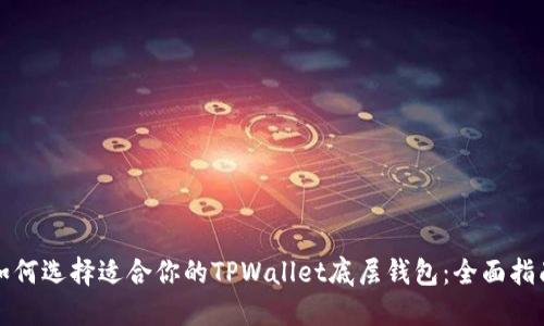 如何选择适合你的TPWallet底层钱包：全面指南