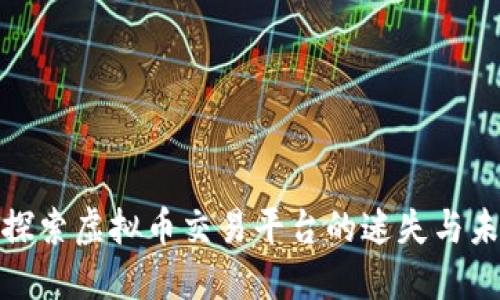 : 探索虚拟币交易平台的迷失与未来