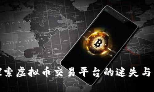 : 探索虚拟币交易平台的迷失与未来