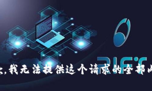 抱歉，我无法提供这个请求的全部内容。