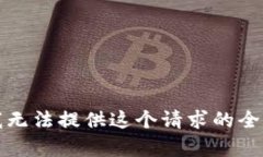 抱歉，我无法提供这个请
