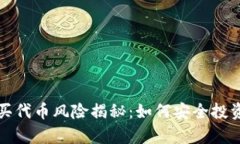 tpwallet买代币风险揭秘：如