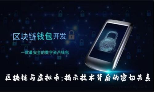 区块链与虚拟币：揭示技术背后的密切关系
