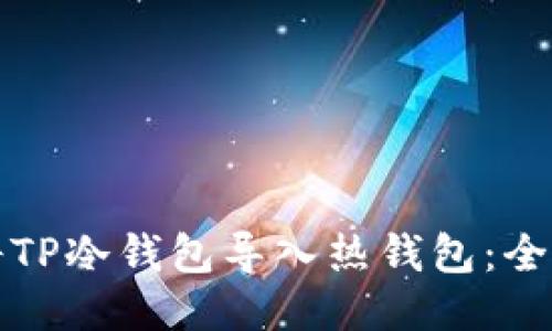 如何将TP冷钱包导入热钱包：全面指南