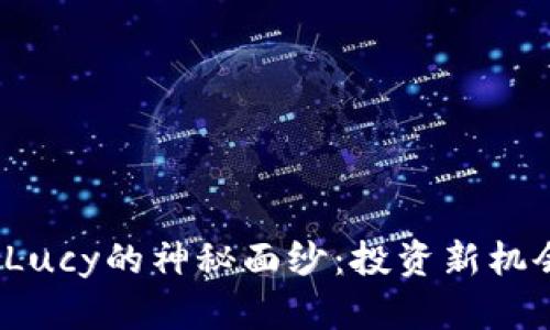 揭开虚拟币Lucy的神秘面纱：投资新机会还是泡沫？