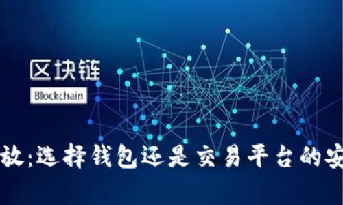 虚拟币存放：选择钱包还是交易平台的安全性分析