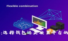 虚拟币存放：选择钱包还