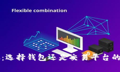 虚拟币存放：选择钱包还是交易平台的安全性分析